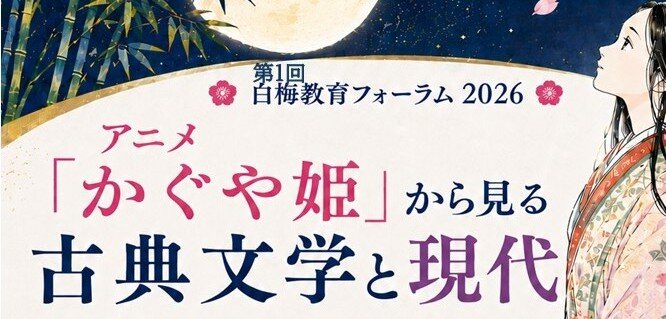 第1回白梅教育フォーラムを8月9日に開催します