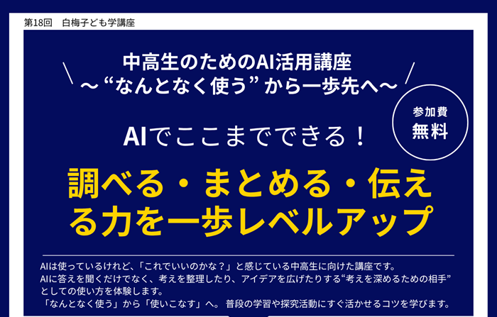 「第18回白梅子ども学講座　AIでここまでできる！調べる・まとめる・伝える力を一歩レベルアップ！