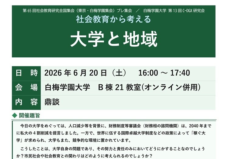 白梅学園大学 「第13回 C-DGX研究会」／「第65回社会教育研究全国集会プレ集会」　ご案内