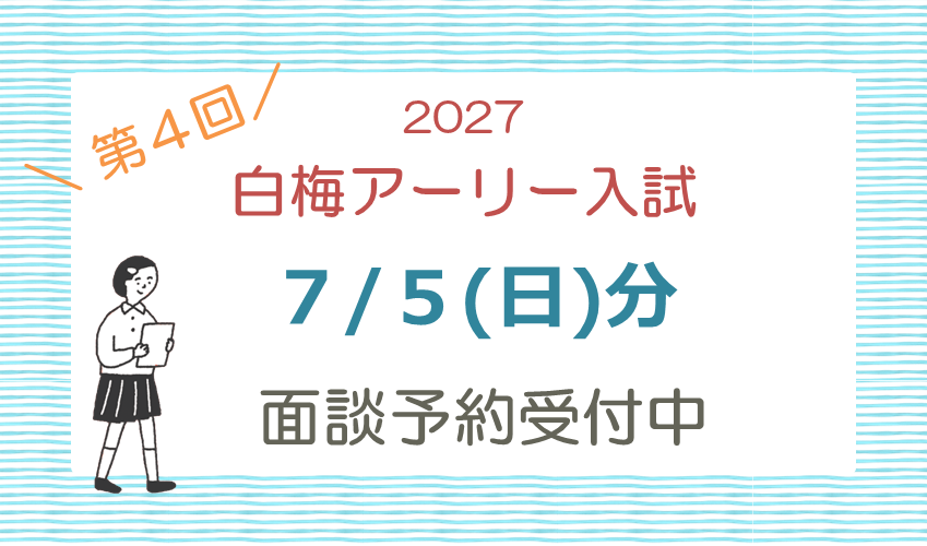 7/5(日)白梅アーリー入試対象の面談予約を開始しました！