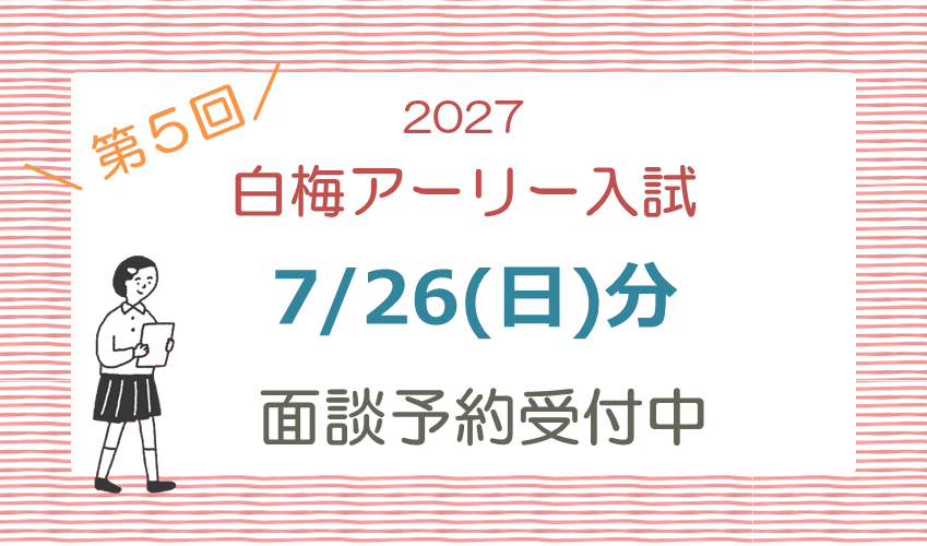 7/26(日)白梅アーリー入試対象の面談予約を開始しました！