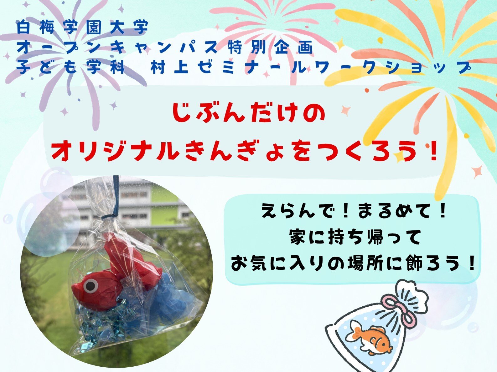 8月9日(日)オープンキャンパスにて未就学児募集中！