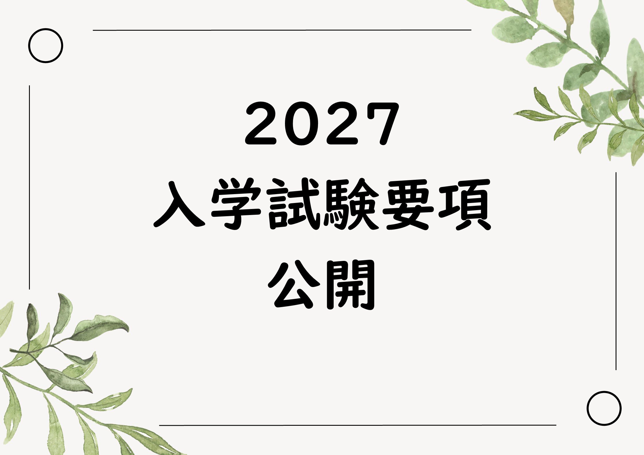 2027年度入学試験要項の配布を開始しました！