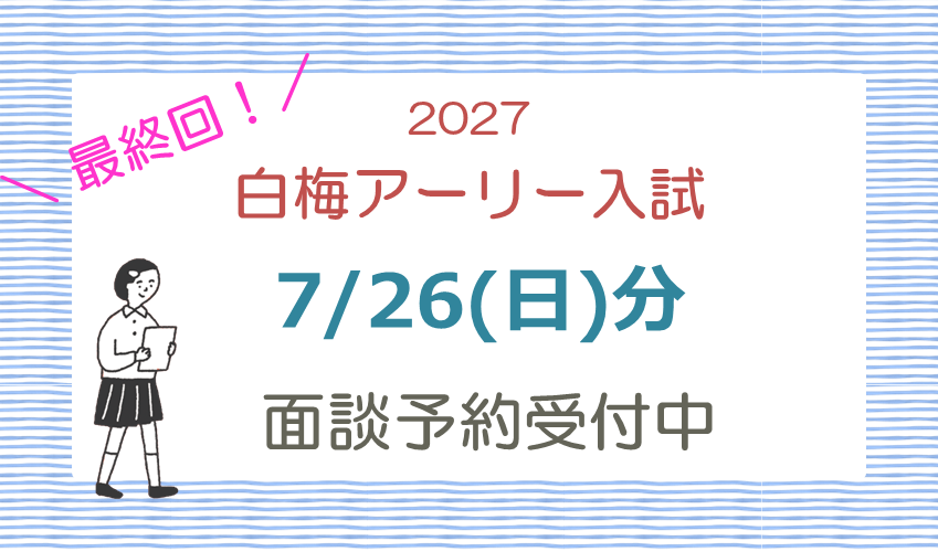 いよいよ最終回！7/26(日)白梅アーリー入試対象の面談を実施します