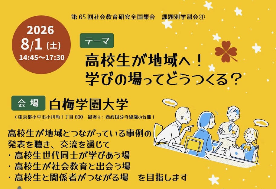 高校生が地域へ！「学びの場ってどうつくる？」聴講参加者募集　