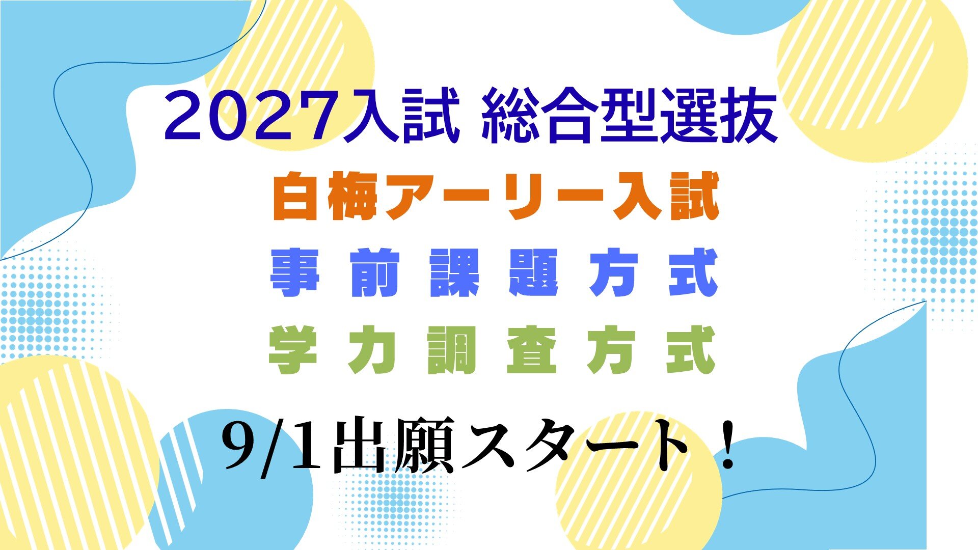 【Web出願スタート！】総合型選抜（白梅アーリー入試・事前課題方式・学力調査方式）