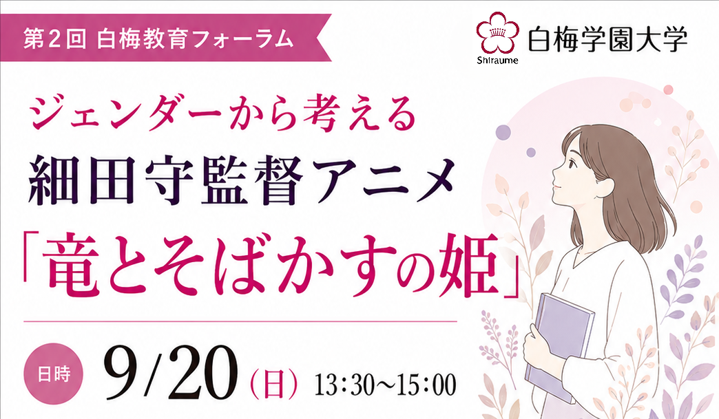 第２回白梅教育フォーラムを9月20日に開催します
