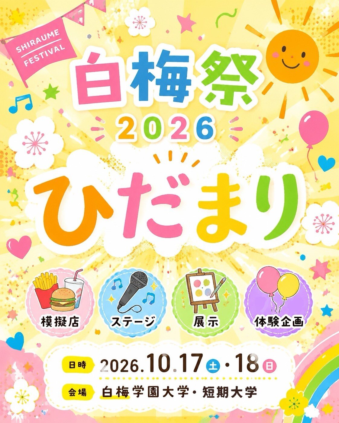 白梅祭2026