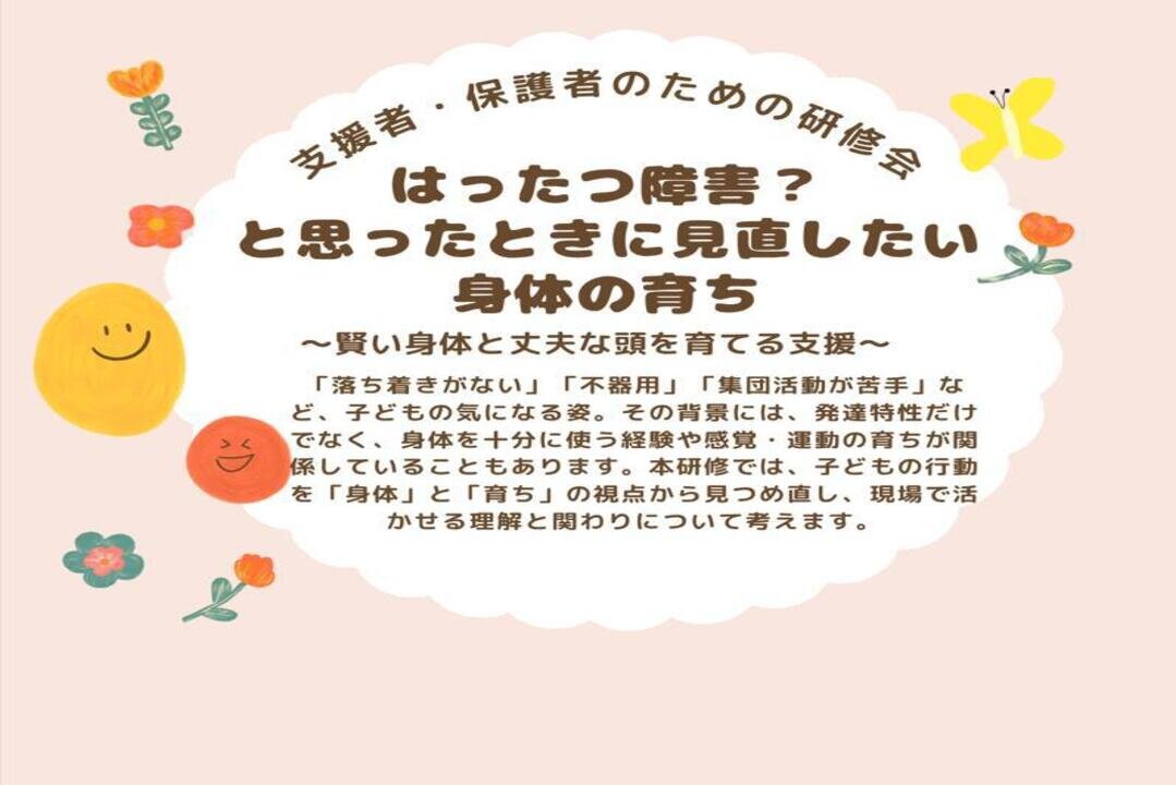 支援者・保護者のための研修会　ご案内