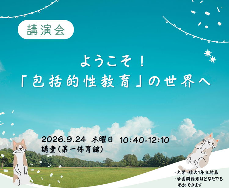 講演会「ようこそ！『包括的性教育』の世界へ」を開催します