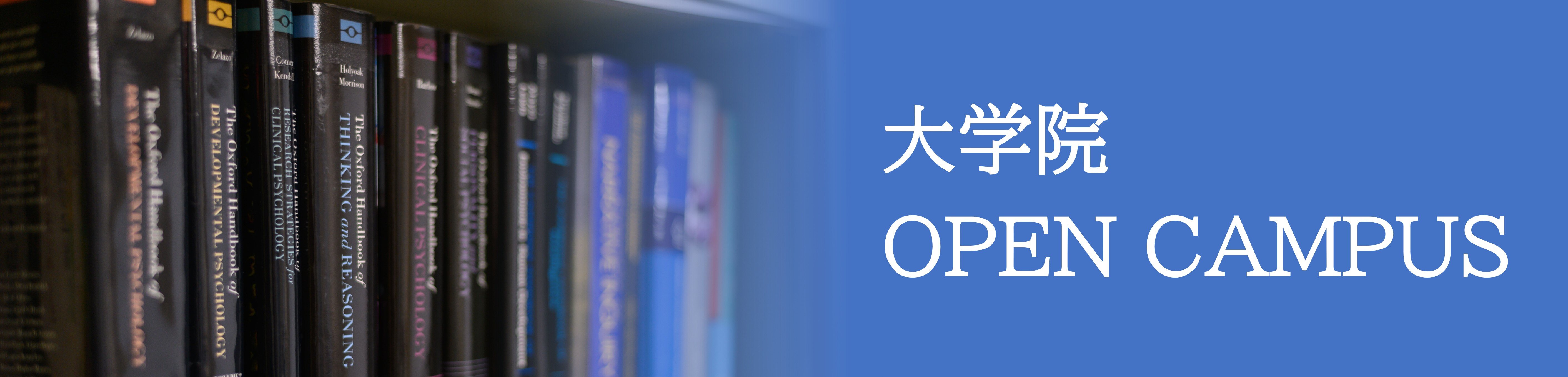 8月30日（日）大学院オープンキャンパス予約申込開始しました！