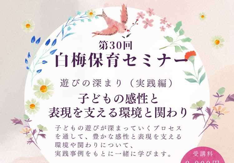 第30回白梅保育セミナー（実践編）のご案内