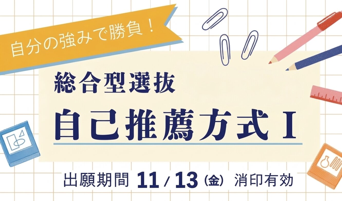  【出願受付中】自己推薦方式Ⅰ（総合型選抜）