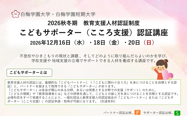 「2026　こどもサポーター（こころ支援）認証講座」ご案内