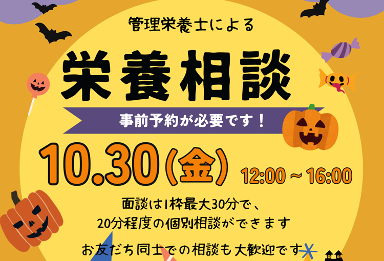 学生の皆さまへ、管理栄養士による「栄養相談」を行います