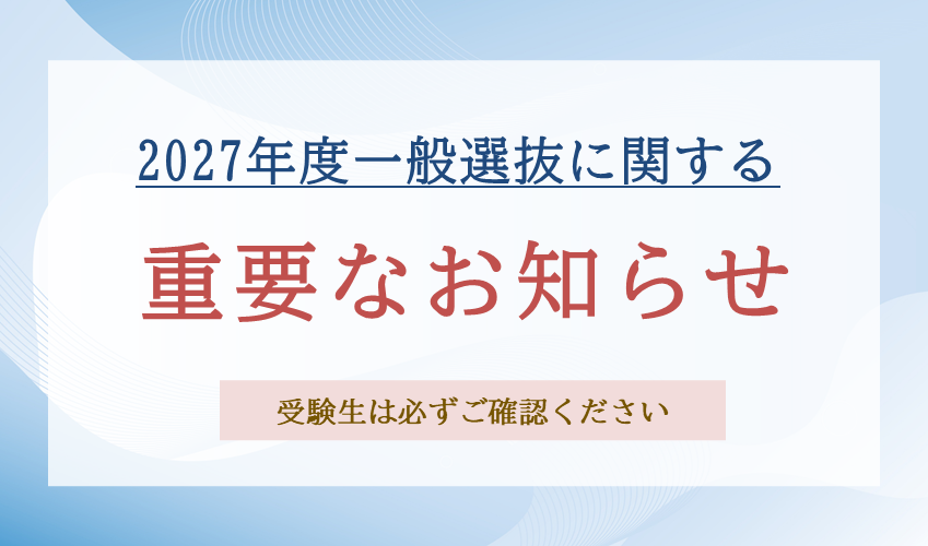 2027年度一般選抜に関する重要なお知らせ