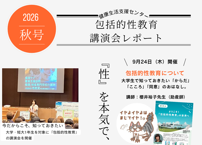 健康生活支援センター主催「ようこそ！『包括的性教育』の世界へ」を9月24日に開催しました。