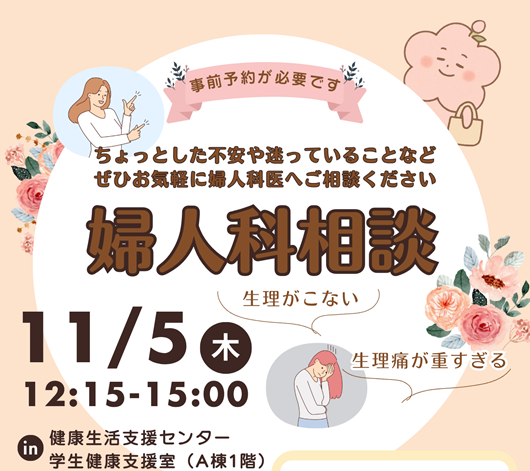 学生のみなさまへ　婦人科相談のお知らせ