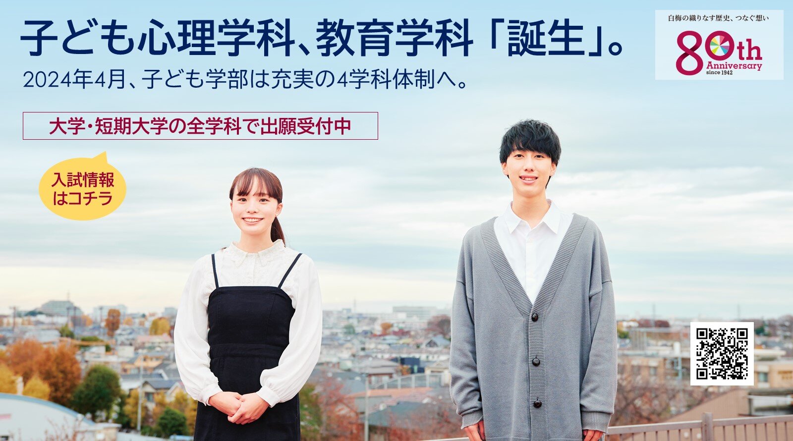 Web出願全学科受付中（入試情報はこちら）