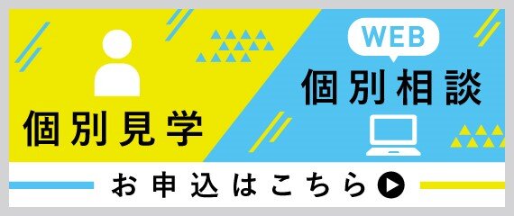 個別見学・Web個別相談