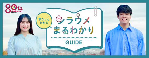 さくっとわかるシラウメまるわかりガイドバナー