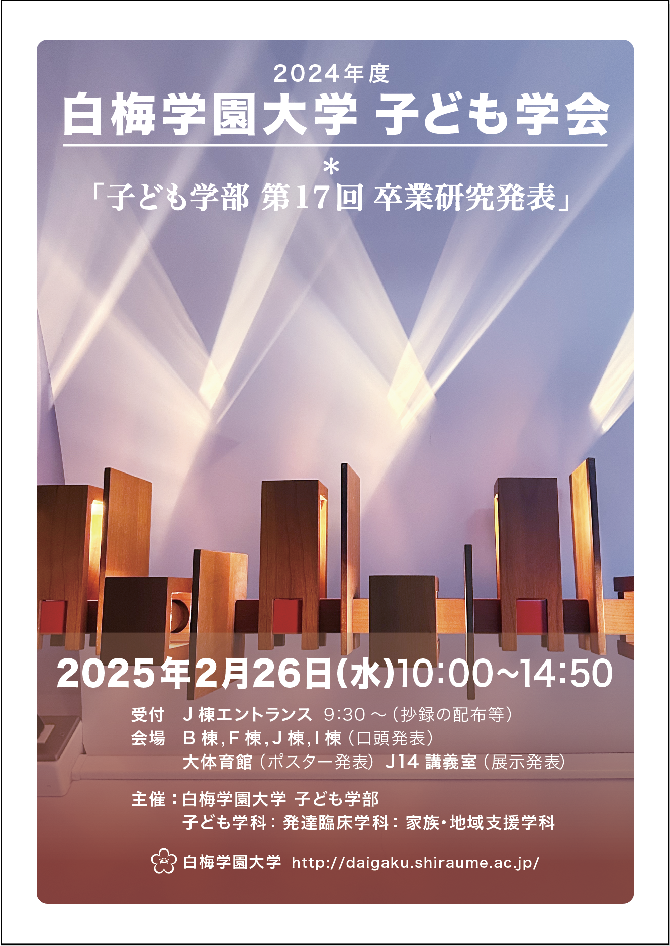 〈子ども学部〉2024年度 子ども学会を開催いたします。