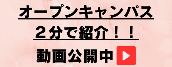 「オープンキャンパス 分で紹介」動画バナーリンク