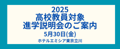 2025高校教員対象進学説明会