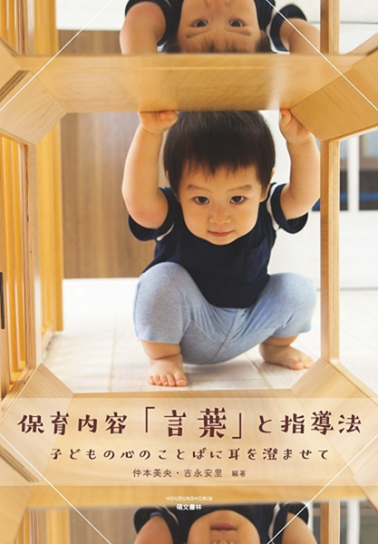 新刊『保育内容「言葉」と指導法　子どもの心のことばに耳を澄ませて(仲本美央・吉永安里編著 -萌文書林)』刊行のお知らせ