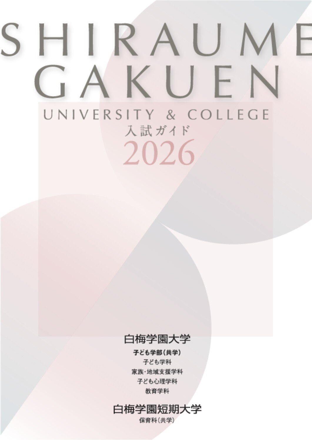 2026入試ガイド表紙.jpg
