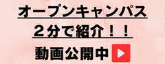 オープンキャンパス2分で説明