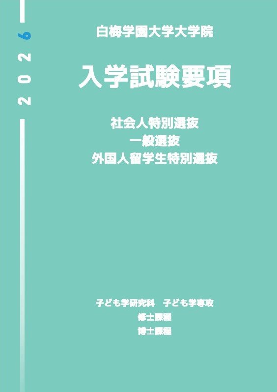 2026入学試験要項（大学院）.jpg