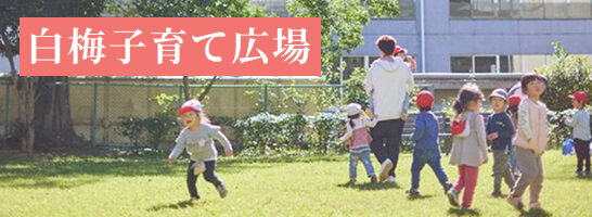 白梅子育て広場