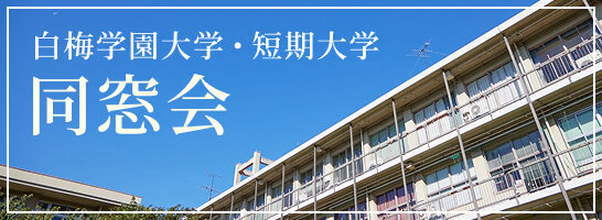 白梅学園大学・短期大学同窓会