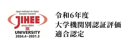 大学第三者評価