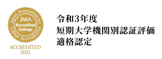 短大の認証評価
