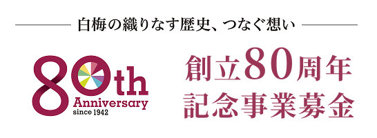  創立80周年記念事業募金