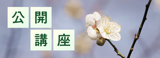 公開講座