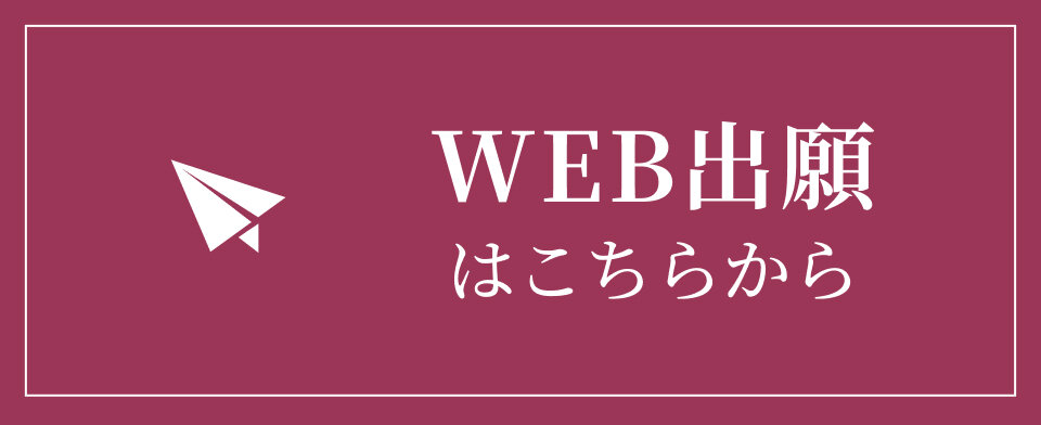 WEB出願はこちらから