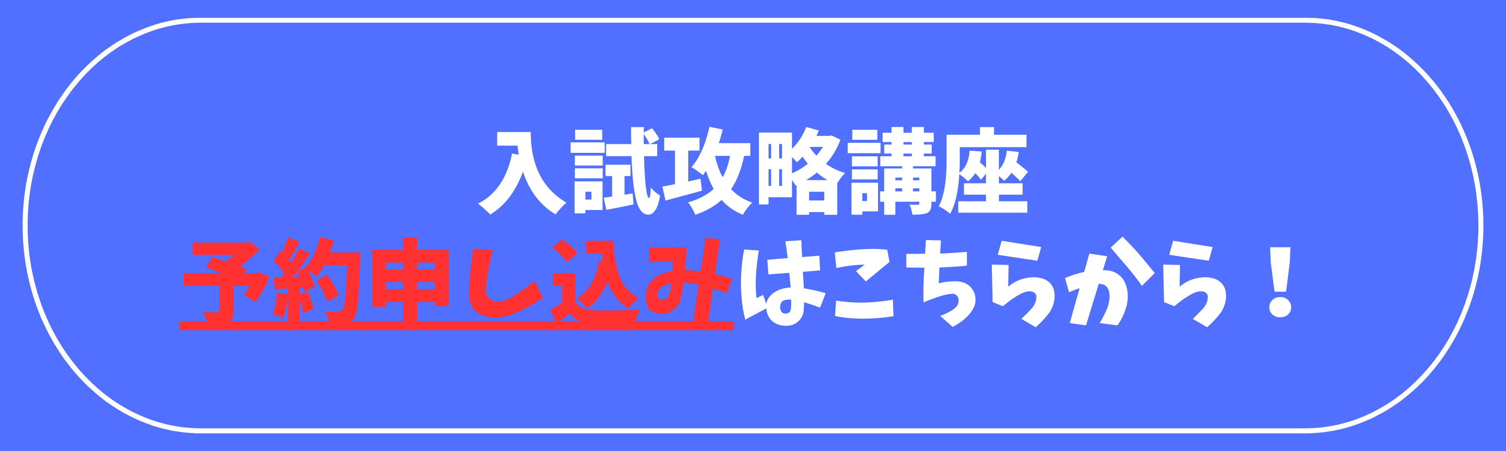 入試攻略講座.png