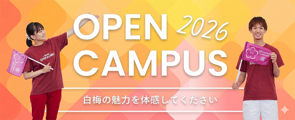 オープンキャンパス