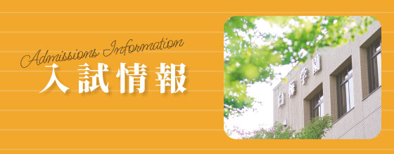 入試情報