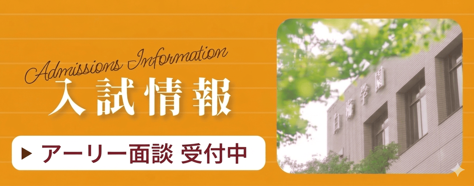 入試情報