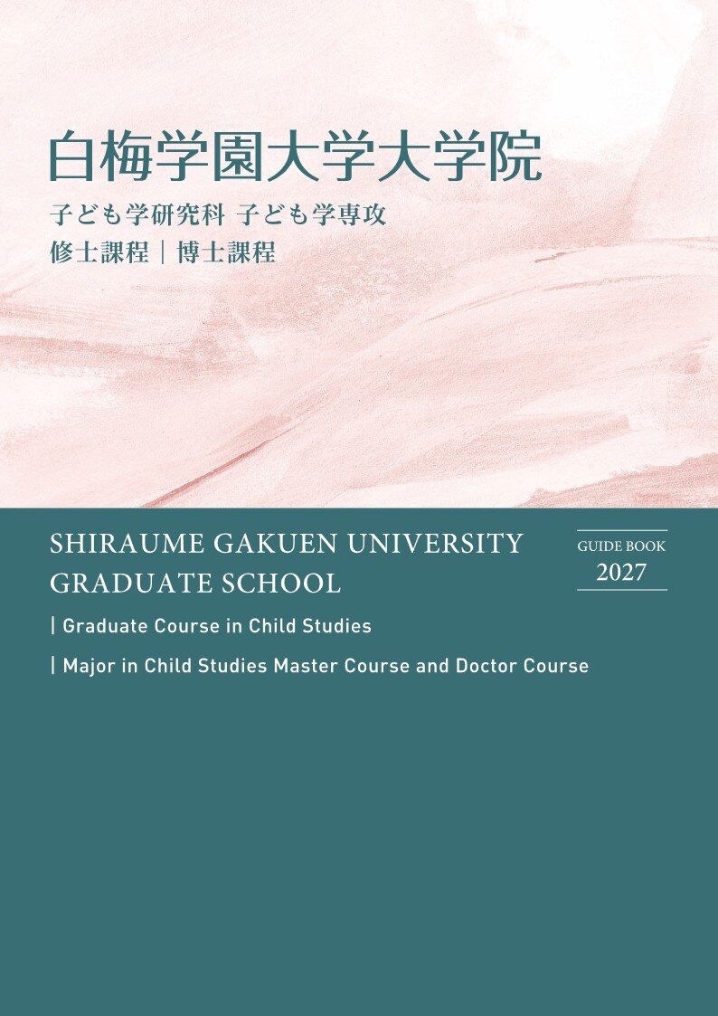 白梅学園大学大学院0511A4_1.jpg