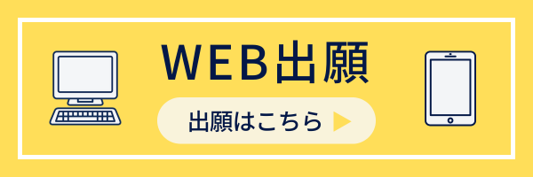 WEB出願はこちら