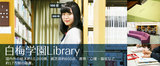 白梅学園library.jpg