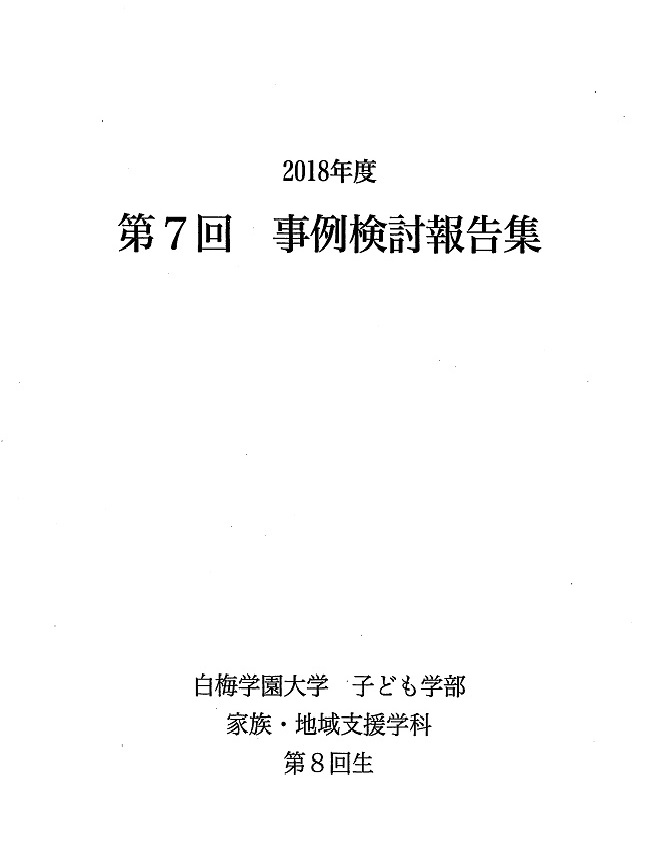 【学長室だより】〈家族・地域支援学科〉第7回事例検討報告集巻頭言
