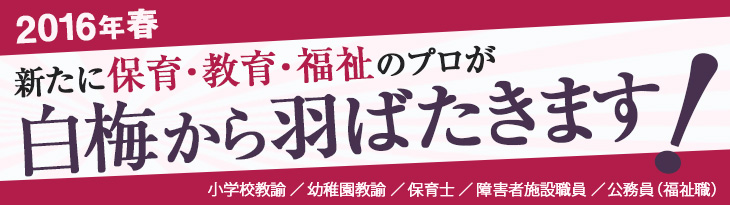 2016年春　新たに保育・教育・福祉のプロが白梅から羽ばたきます！