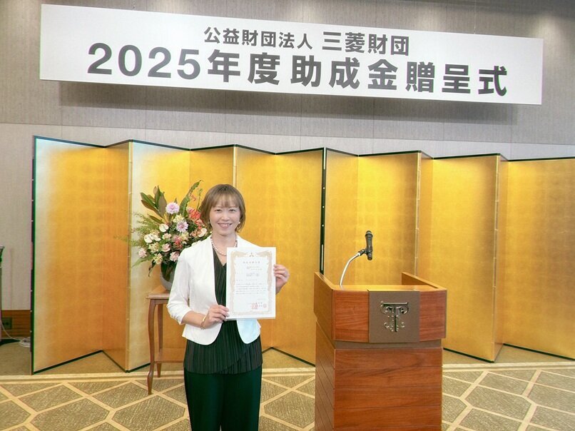 家族・地域支援学科　田中真衣准教授が公益財団法人三菱財団の「第56回（2025年度）研究助成」に採択されました
