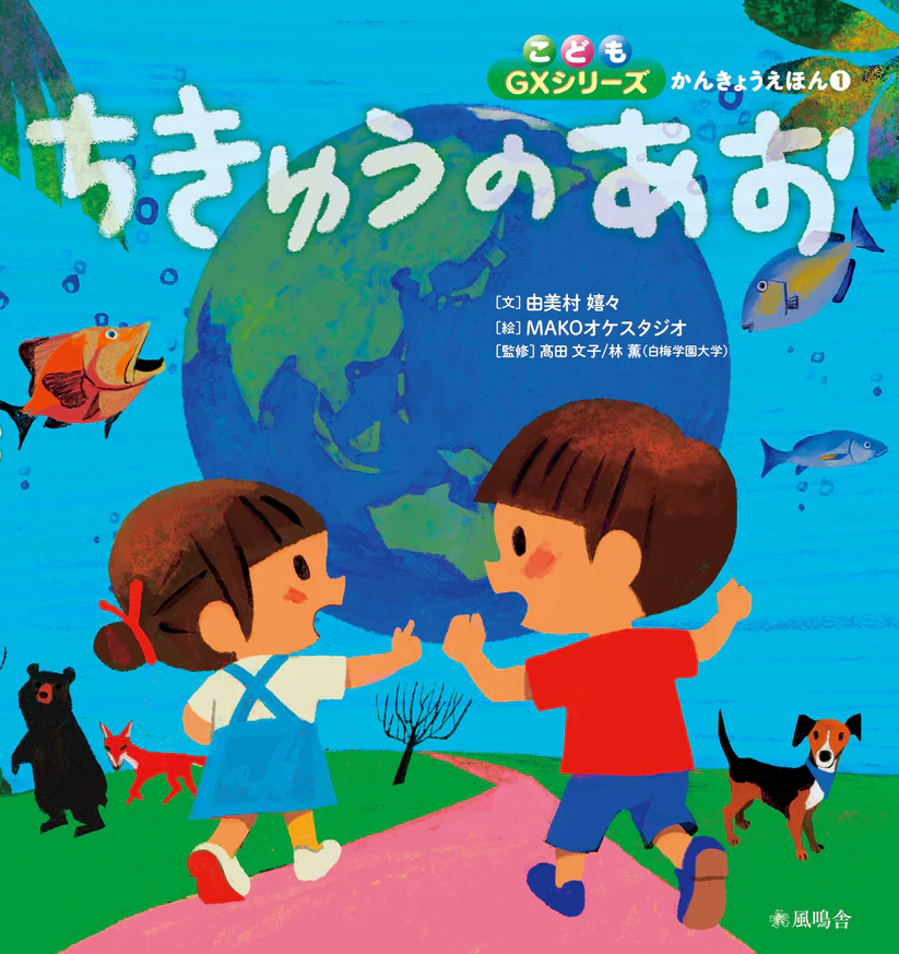 髙田文子教授・林　薫教授　監修『ちきゅうのあお』（由美村嬉々／MAKOオケスタジオ）刊行のお知らせ
